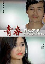 青春好久不见