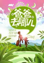 爸爸去哪儿 第一季