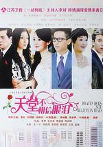 天堂不相信眼泪