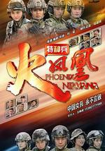 特种兵之火凤凰