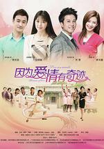 因为爱情有奇迹