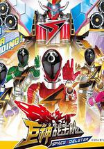 巨神战击队之空间战击队