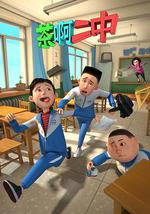 茶啊二中 第一季