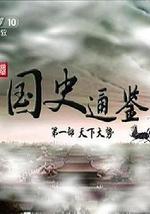 百家讲坛 国史通鉴第一部：天下大势
