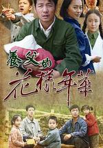 养父的花样年华