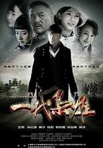一代枭雄