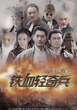 我的抗战之铁血轻奇兵
