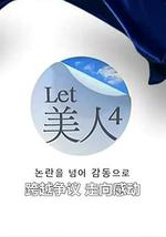 Let美人第四季