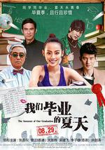 我们毕业的夏天