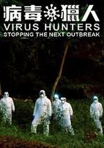 病毒猎人：阻止下一次爆发