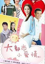 大都市小爱情