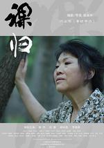 裸归电影版