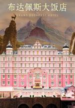 布达佩斯大饭店