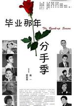 毕业那年：分手季
