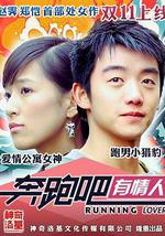 奔跑吧有情人