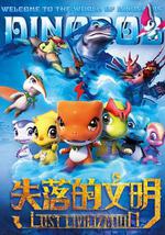 恐龙宝贝之失落的文明