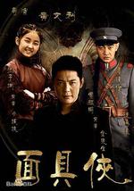 面具侠