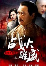 铁猴子传奇之战火雄威