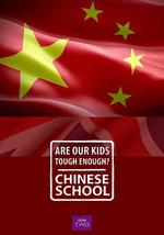 我们的孩子足够坚强吗？中式学校