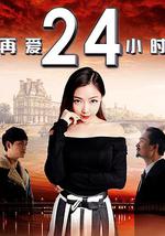 再爱24小时