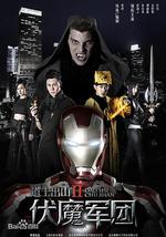 道士出山2：伏魔军团