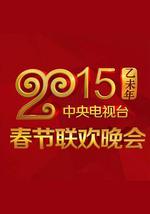 2015年中央电视台春节联欢晚会