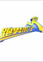 跑男来了 第三季