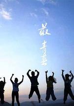 最青春