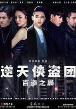 逆天侠盗团：百盗之局