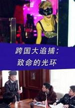 跨国大追捕：致命的光环