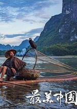 最美中国 第一季