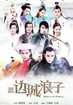 新边城浪子