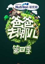 爸爸去哪儿 第四季