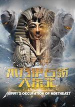 木乃伊占领大东北