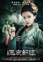 聊斋新编之画皮新娘