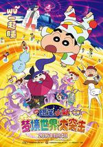 蜡笔小新：梦境世界大突击