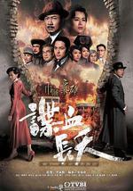 巾帼枭雄之谍血长天