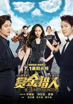 赏金猎人
