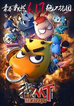 我叫MT之山口山战记