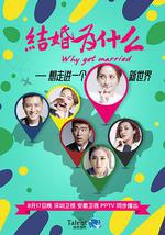 结婚为什么