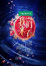 我们来了 第一季