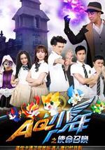 AQ少年之使命召唤