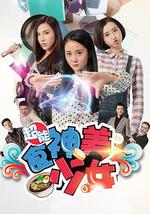 超能食神美少女