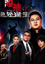 股神2：绝处逢生