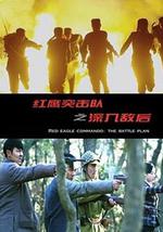 红鹰突击队之深入敌后