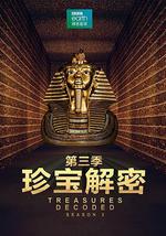 珍宝解密 第三季