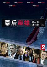 幕后枭雄 第三季