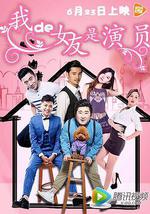 我的女友是演员