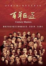 百年巨匠 文学篇