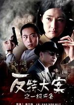 反特大案之一级戒备